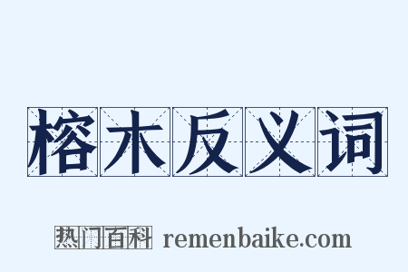 榕木反义词是什么意思的图片